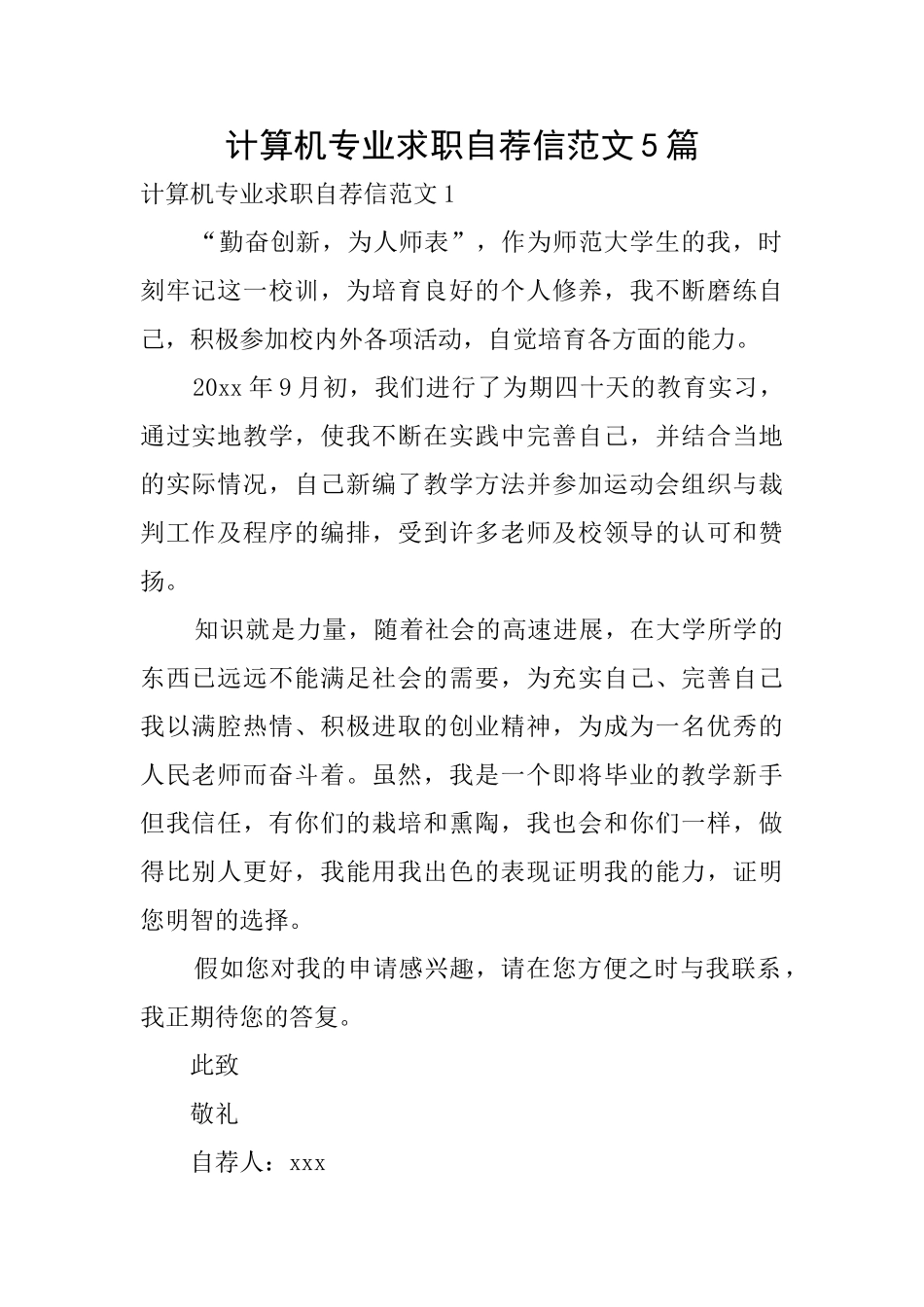 计算机专业求职自荐信范文5篇_第1页
