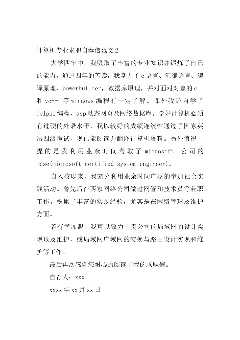 计算机专业求职自荐信范文5篇_第2页