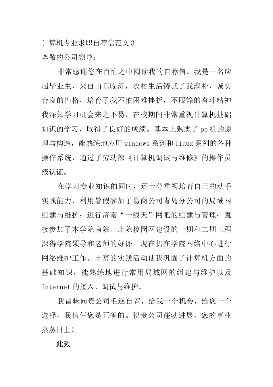 计算机专业求职自荐信范文5篇_第3页