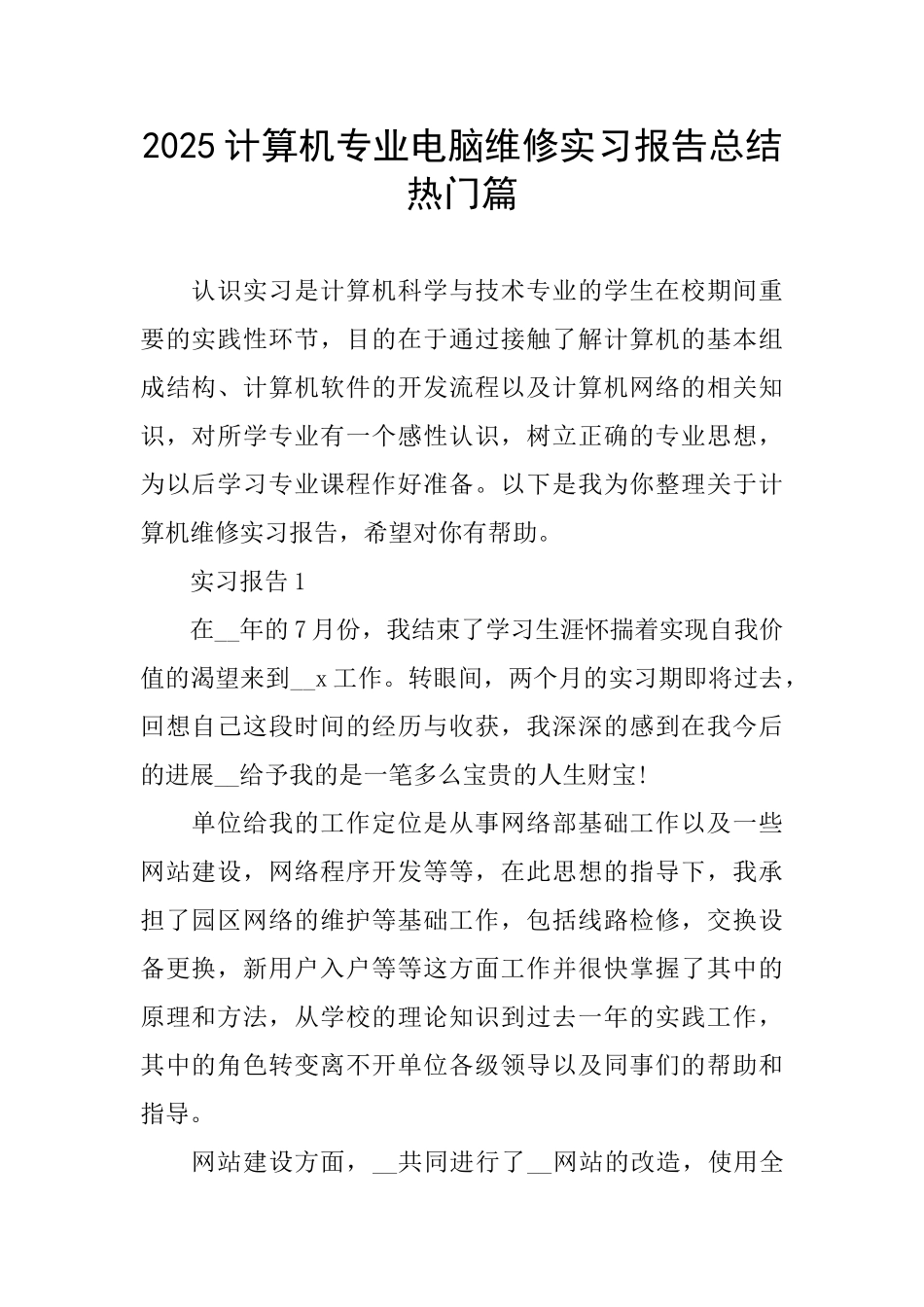计算机专业电脑维修实习报告总结热门篇_第1页