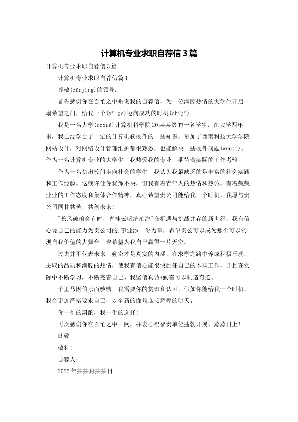 计算机专业求职自荐信3篇_第1页
