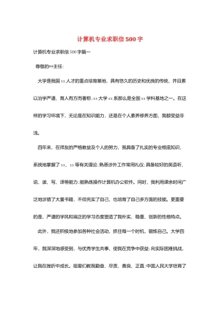 计算机专业求职信500字