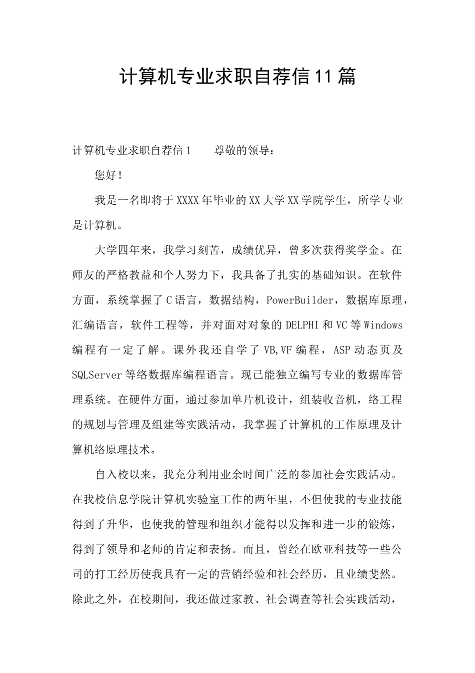 计算机专业求职自荐信11篇_第1页