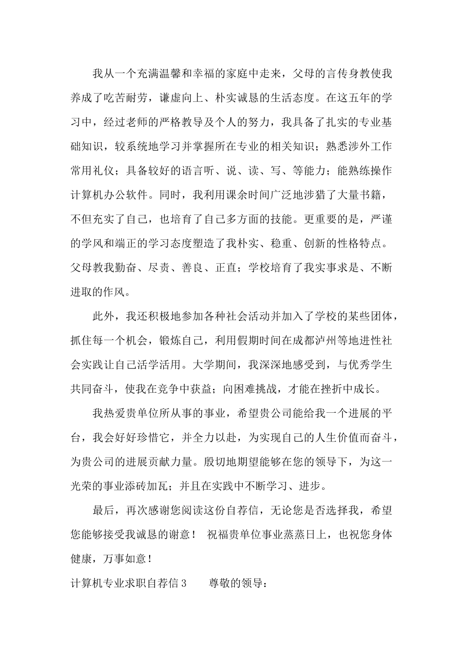 计算机专业求职自荐信11篇_第3页