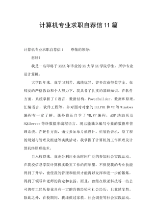 计算机专业求职自荐信11篇