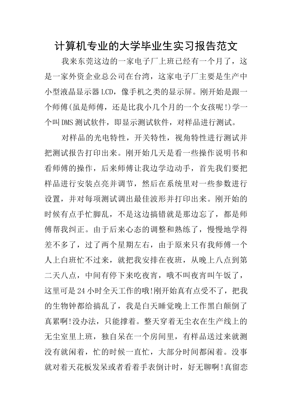 计算机专业的大学毕业生实习报告范文_第1页