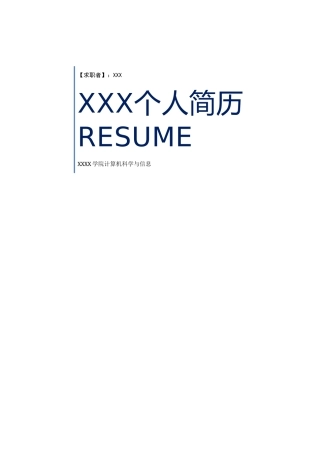 计算机专业的个人简历