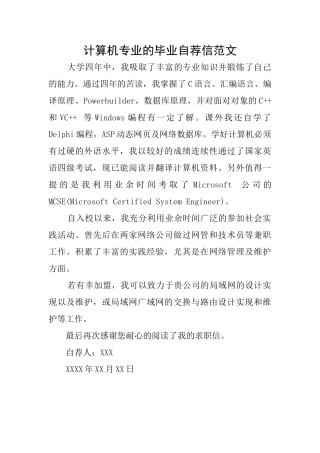 计算机专业的毕业自荐信范文
