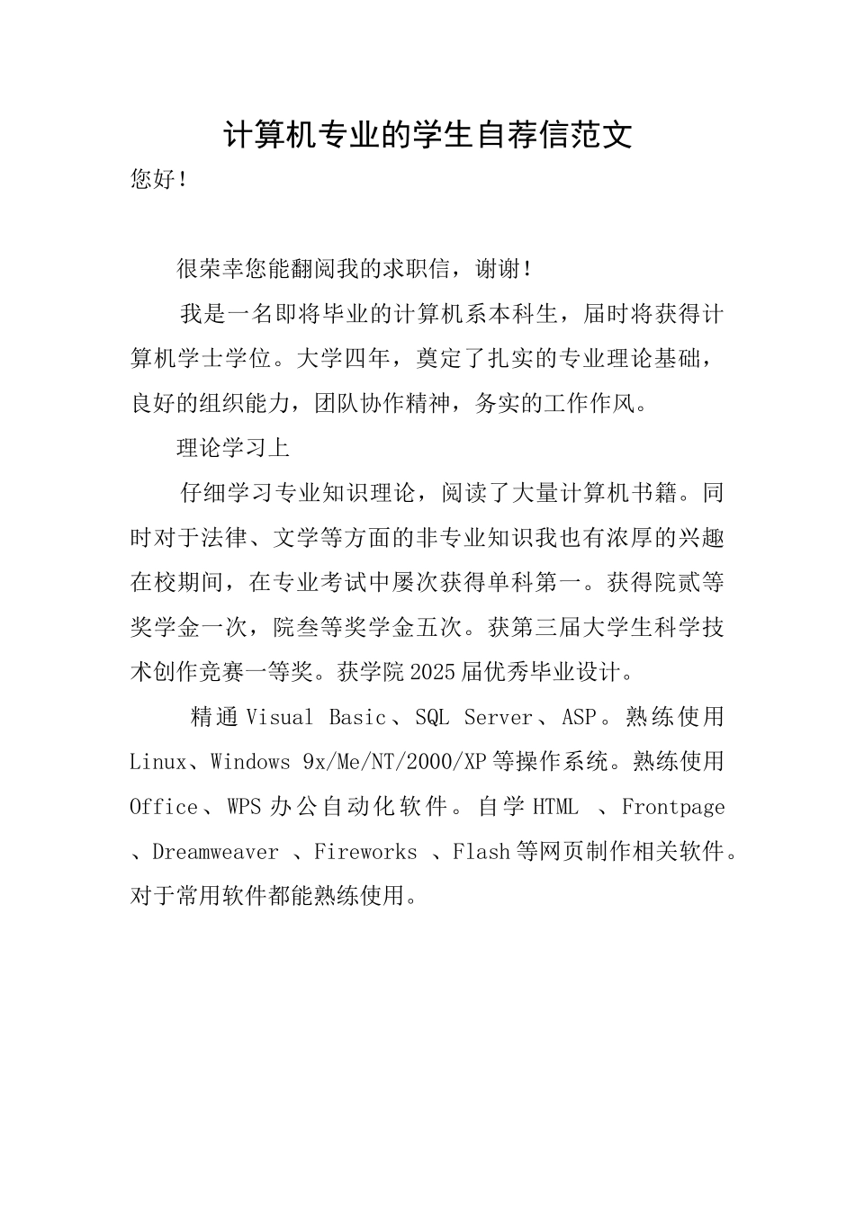 计算机专业的学生自荐信范文_第1页