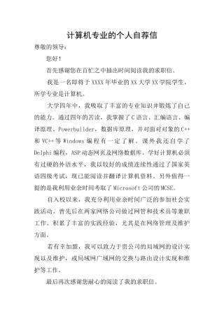 计算机专业的个人自荐信