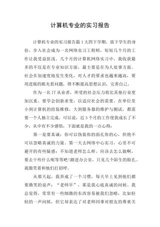 计算机专业的实习报告