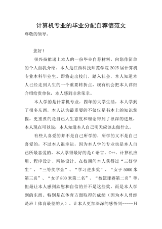 计算机专业的毕业分配自荐信范文