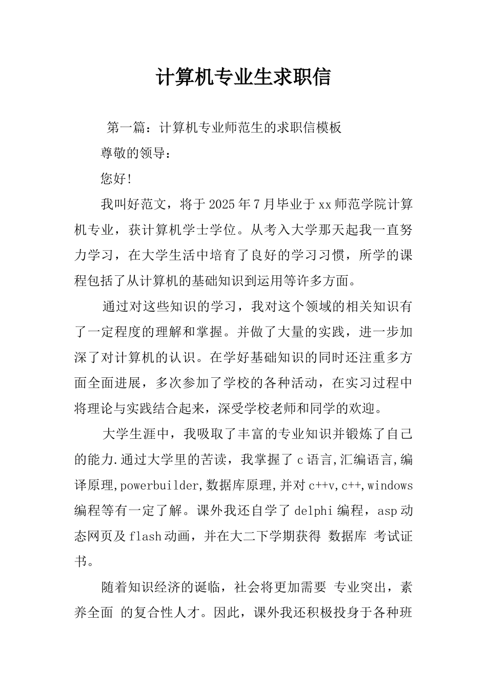 计算机专业生求职信_第1页