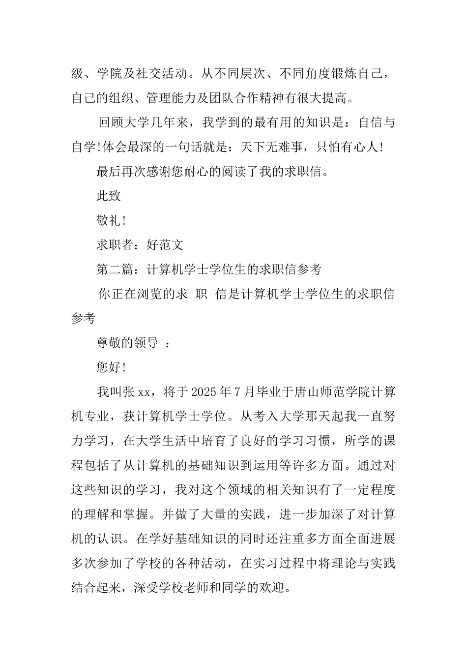 计算机专业生求职信_第2页
