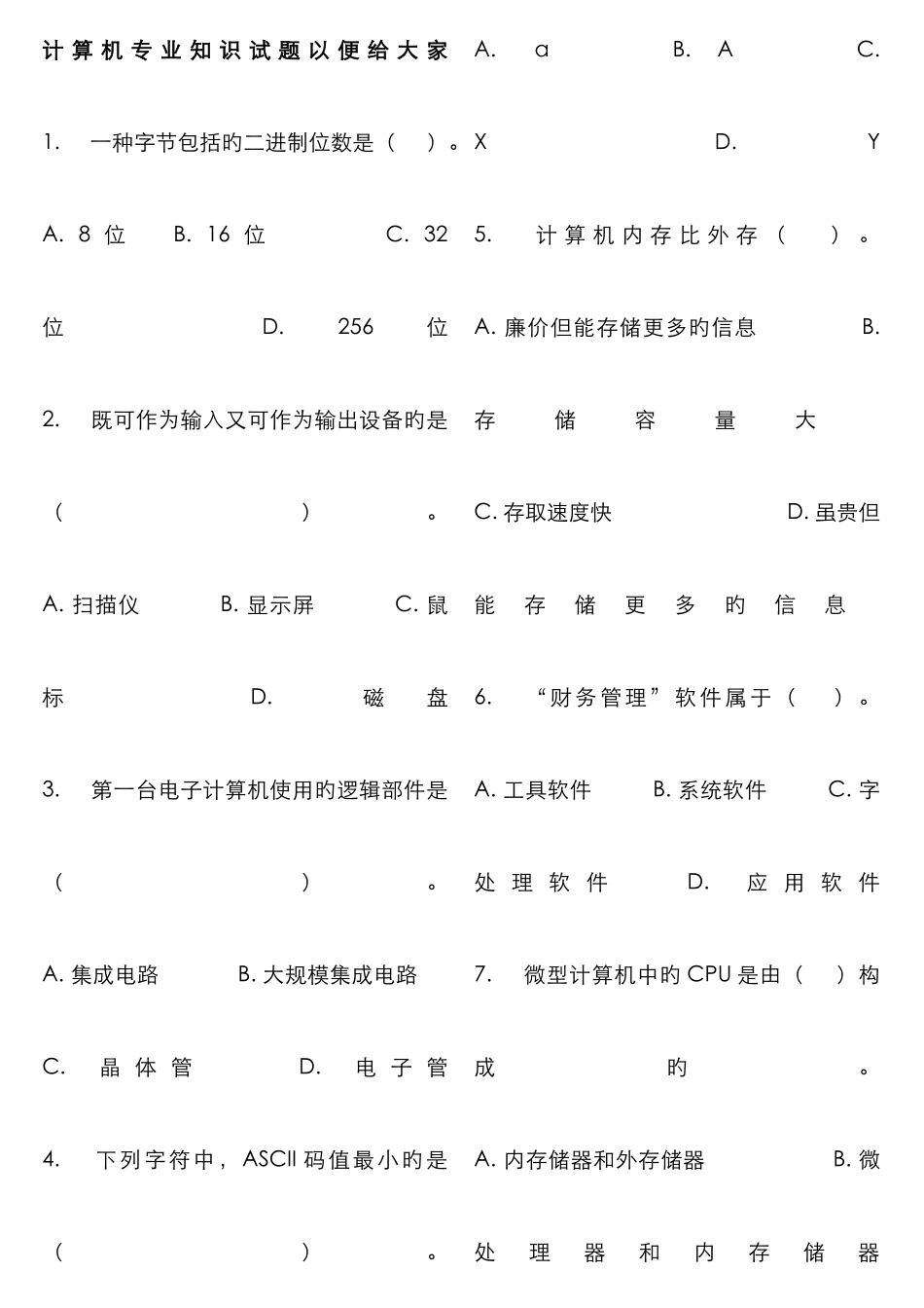 计算机专业知识试题事业单位计算机专业知识考试试卷_第1页