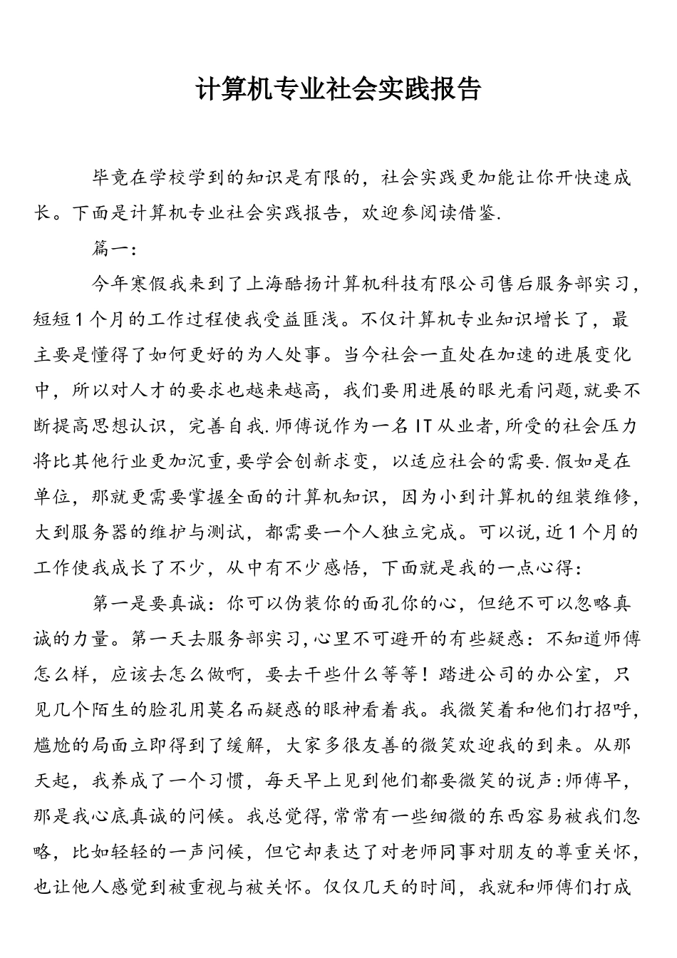 计算机专业社会实践报告_第1页