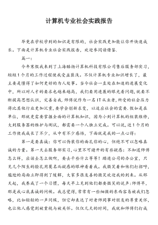 计算机专业社会实践报告