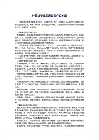 计算机专业简历自我介绍6篇