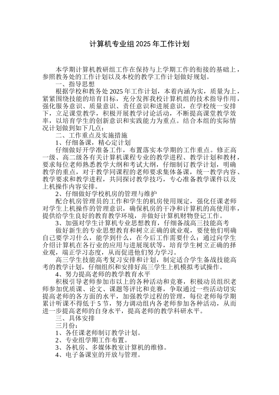 计算机专业组工作计划_第1页