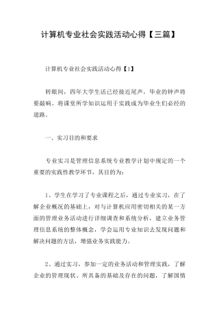 计算机专业社会实践活动心得