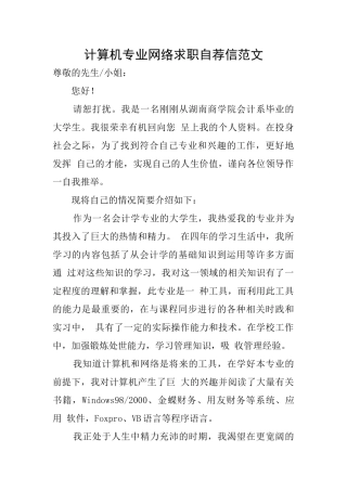 计算机专业网络求职自荐信范文