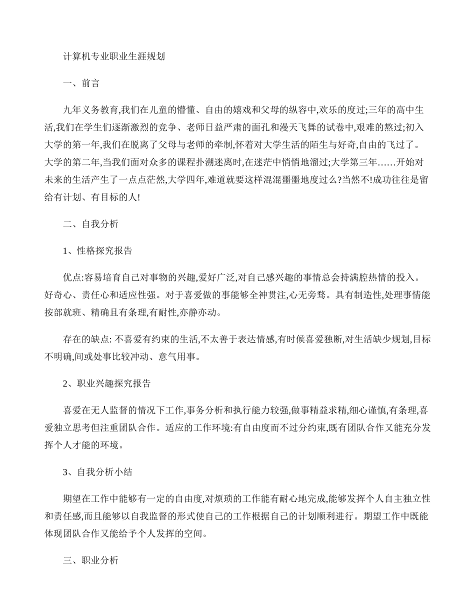 计算机专业职业生涯规划._第1页