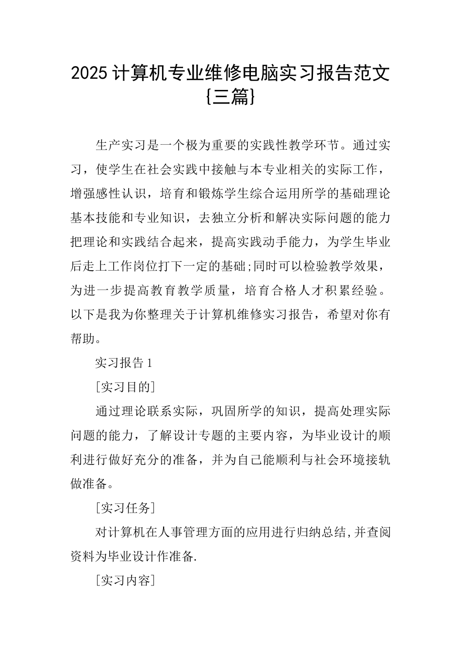 计算机专业维修电脑实习报告范文{三篇}_第1页