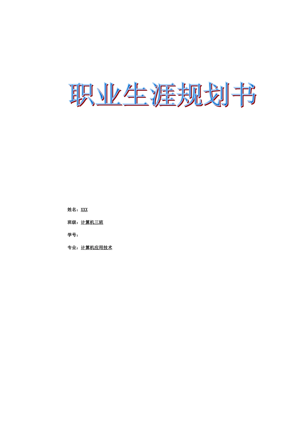 计算机专业职业生涯规划书_第1页