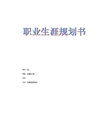 计算机专业职业生涯规划书