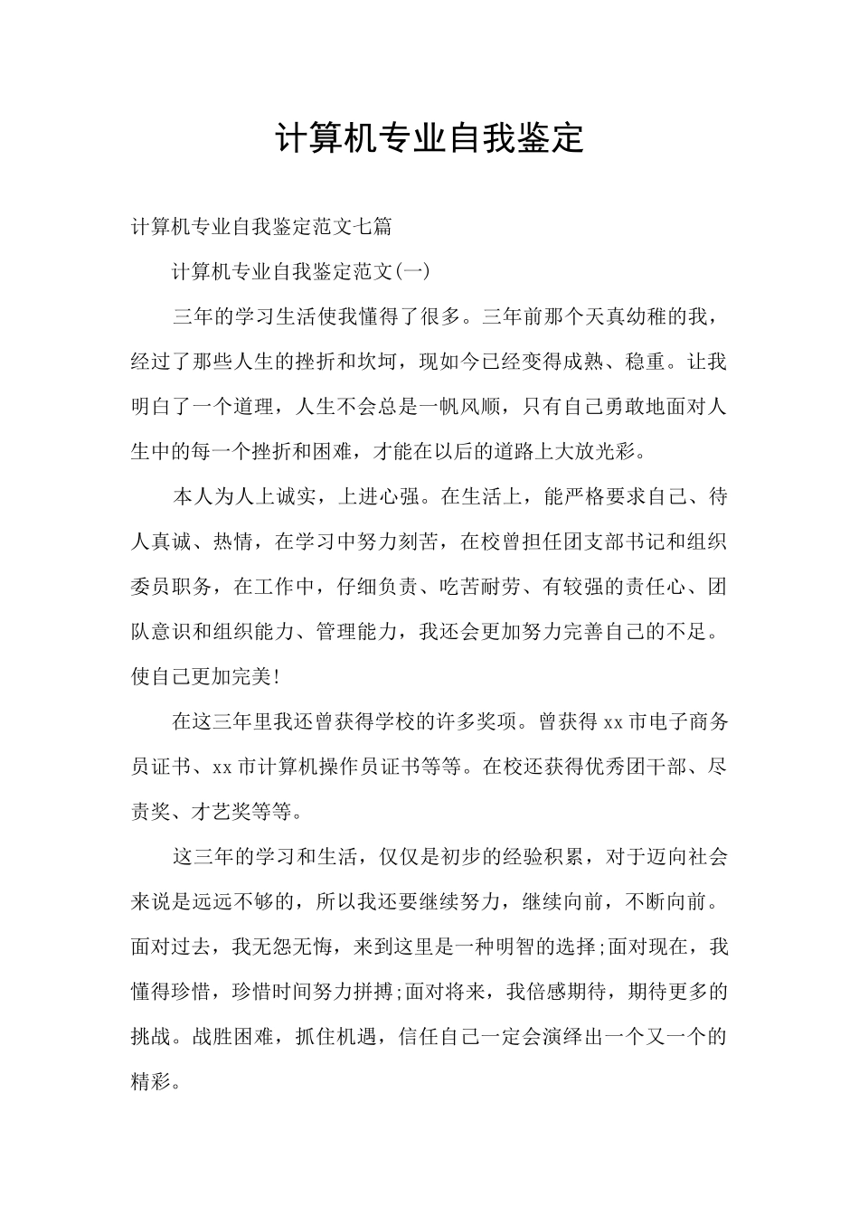 计算机专业自我鉴定_第1页