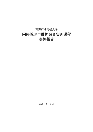 计算机专业网络管理与维护实训报告