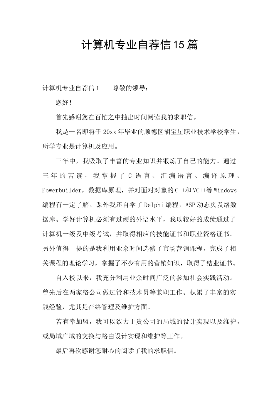 计算机专业自荐信15篇_第1页