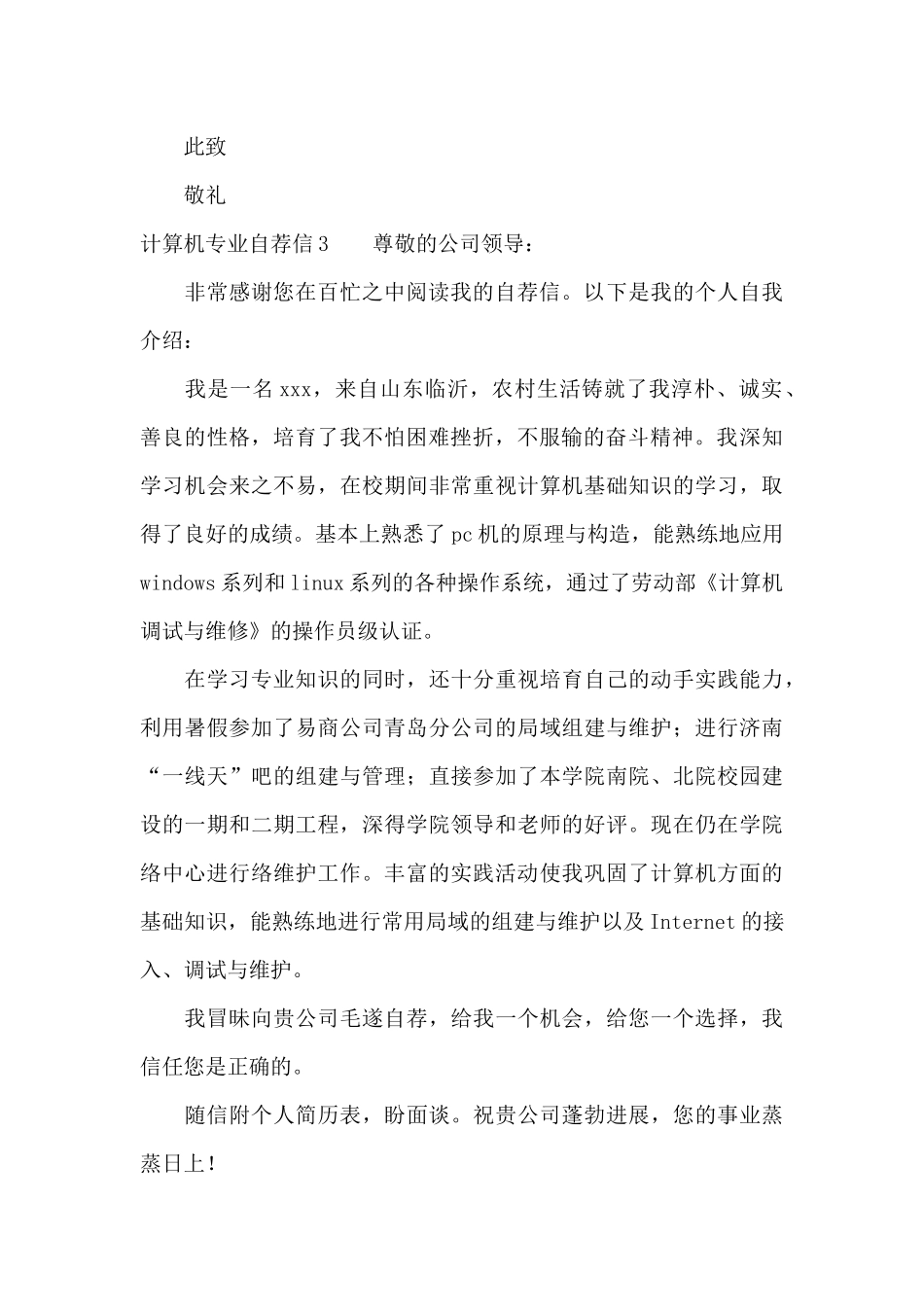 计算机专业自荐信15篇_第3页