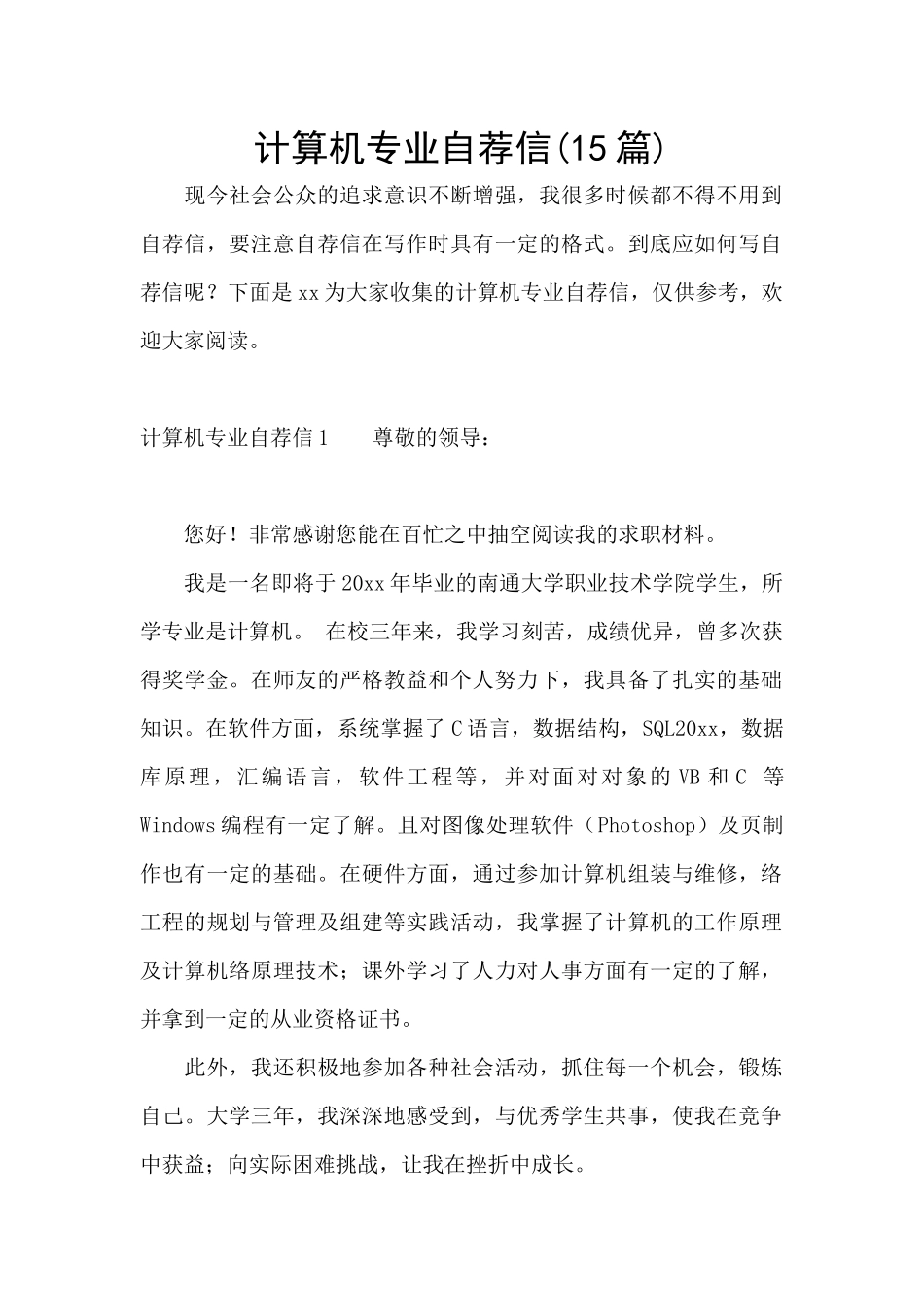 计算机专业自荐信(15篇)_第1页