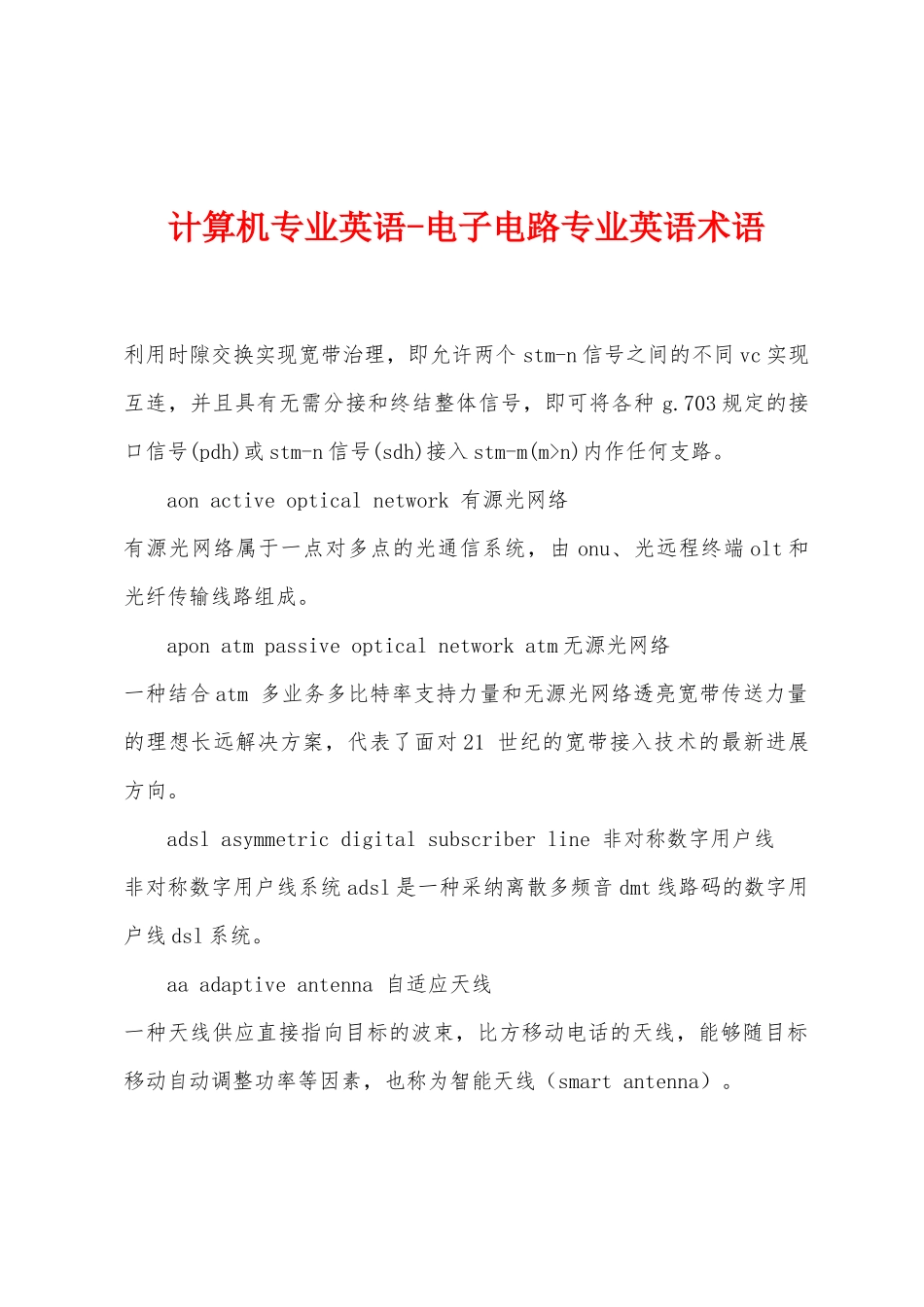 计算机专业英语-电子电路专业英语术语_第1页