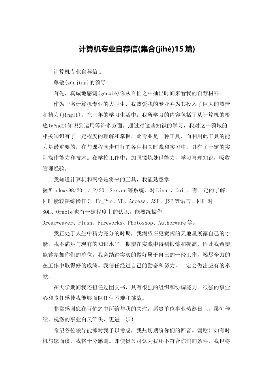 计算机专业自荐信_第1页