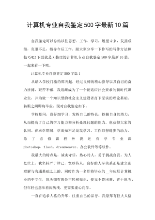 计算机专业自我鉴定500字最新10篇