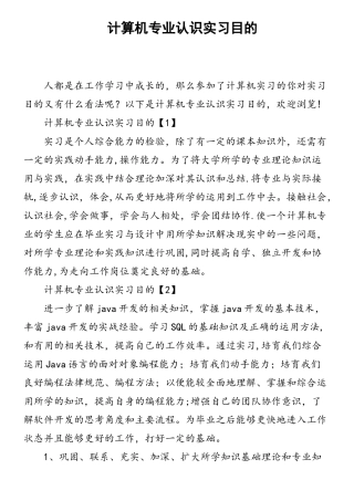 计算机专业认识实习目的