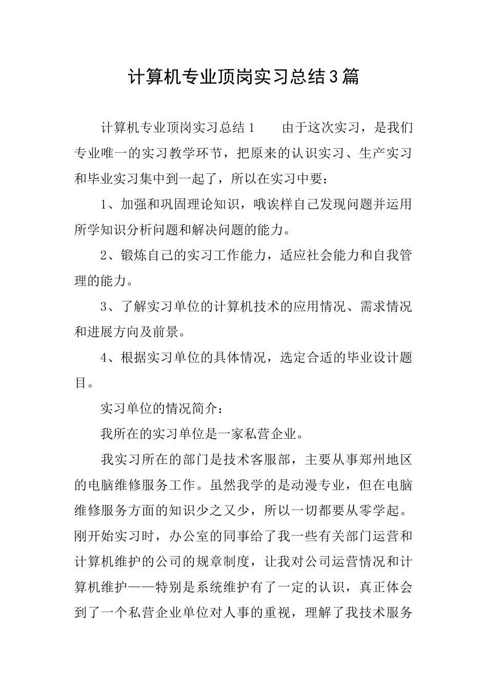 计算机专业顶岗实习总结3篇_第1页