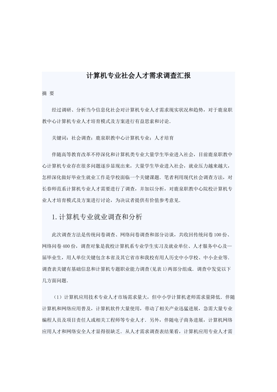 计算机专业调查研究报告仵彦春_第2页