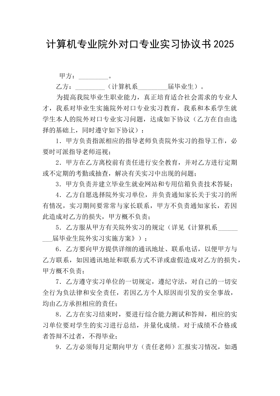 计算机专业院外对口专业实习协议书2025_第1页