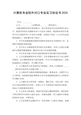 计算机专业院外对口专业实习协议书2025