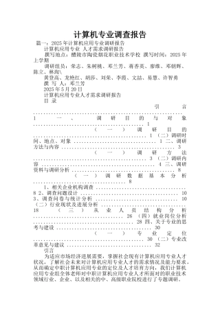 计算机专业调查报告