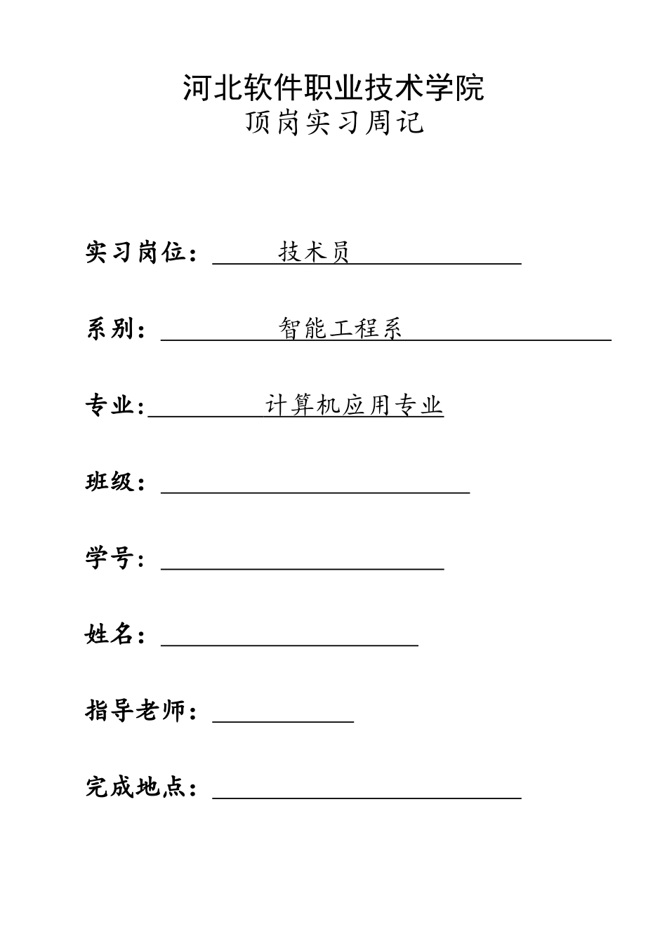 计算机专业顶岗实习周记_第1页