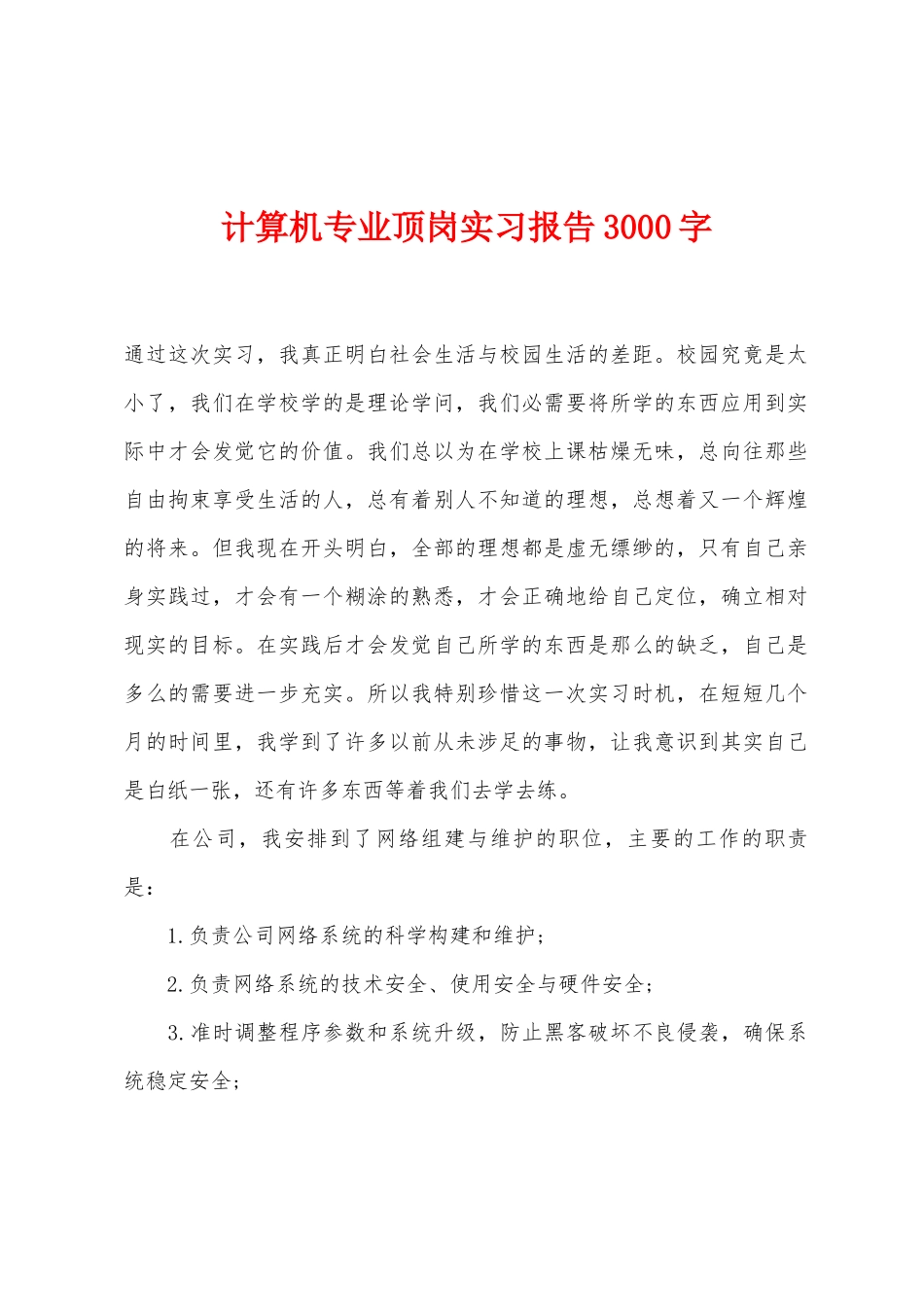 计算机专业顶岗实习报告3000字_第1页