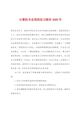 计算机专业顶岗实习报告3000字