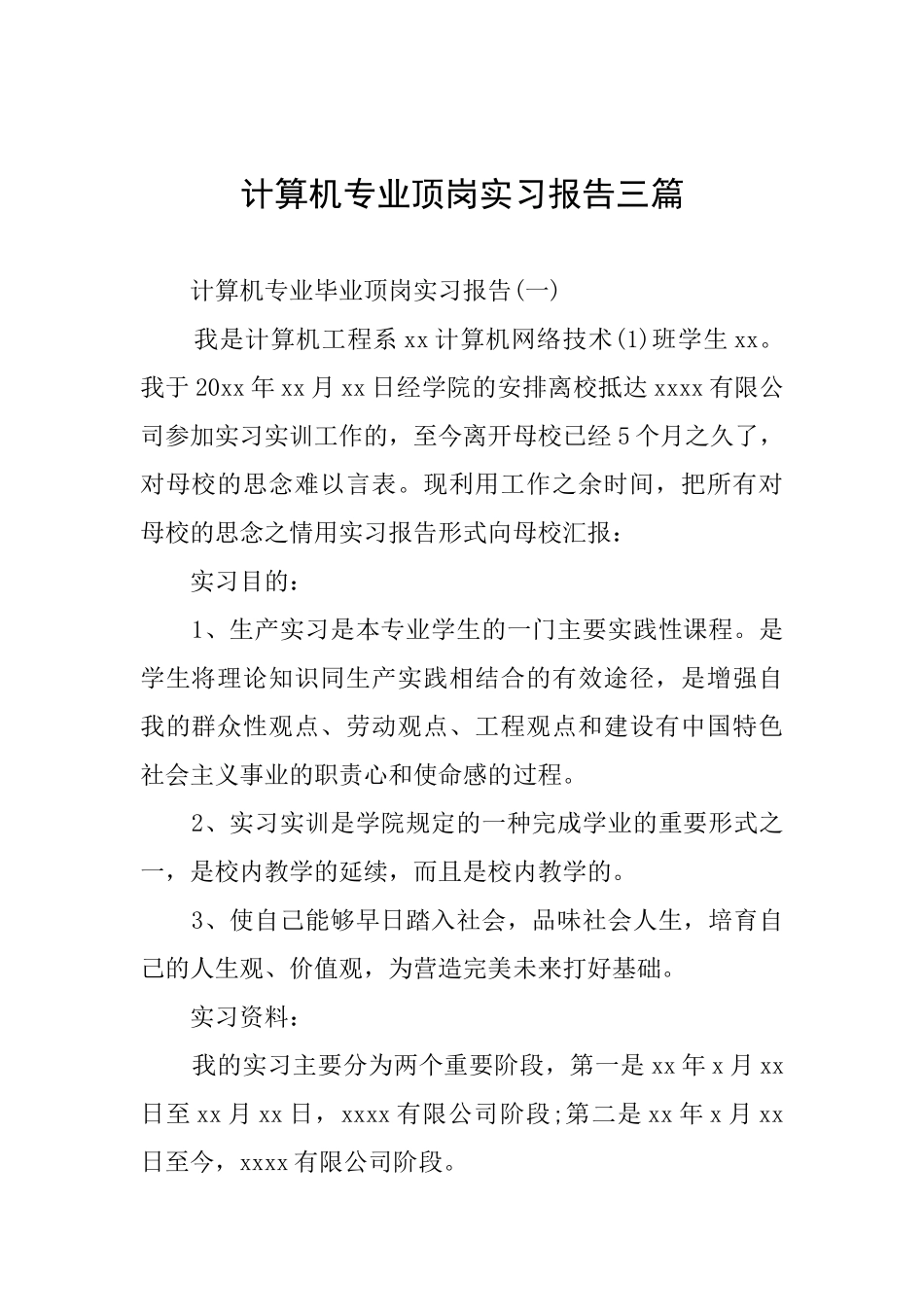 计算机专业顶岗实习报告三篇_第1页