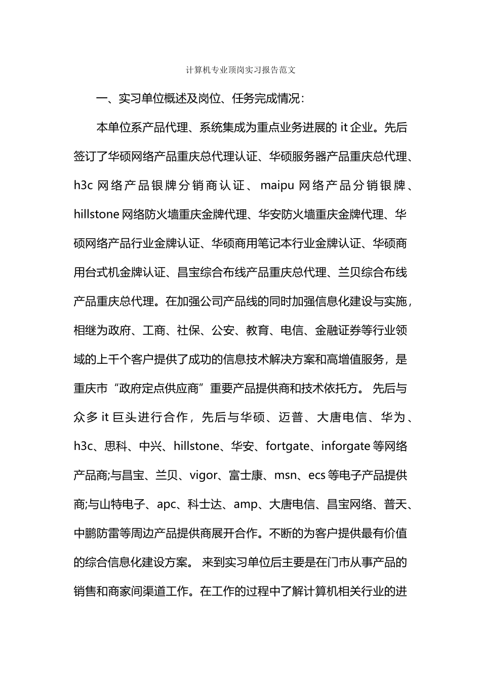 计算机专业顶岗实习报告范文_第1页