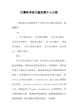 计算机专实习鉴定表个人小结