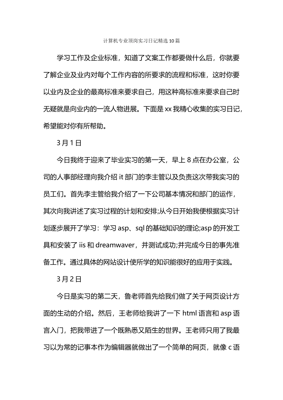 计算机专业顶岗实习日记精选10篇_第1页